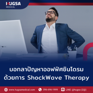 บอกลาปัญหาออฟฟิศซินโดรมด้วยการ shockwave Therapy