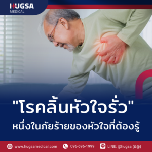 โรคลิ้นหัวใจรั่ว หนึ่งในภัยร้ายของหัวใจที่ต้องรู้