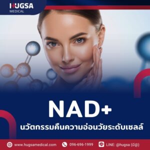 NAD+ นวัตกรรมคืนความอ่อนวัยระดับเซลล์