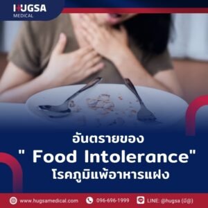 อันตรายของ Food Intolerance โรคภูมิแพ้อาหารแฝง