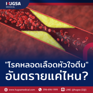 โรคหลอดเลือดหัวใจตีบ อันตรายแค่ไหน?