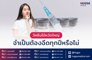 ฉีดวัคซีนไข้หวัดใหญ่