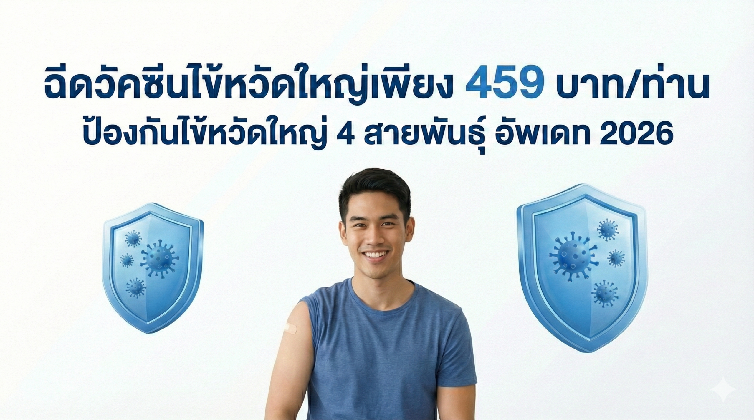 วัคซีนไข้หวัดใหญ่ ฮักษาคลินิก